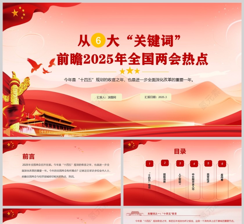 红色党政风从六大“关键词”前瞻2025年全国两会热点PPT模板第1张