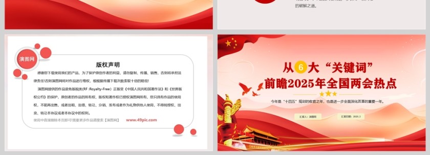 红色党政风从六大“关键词”前瞻2025年全国两会热点PPT模板第4张
