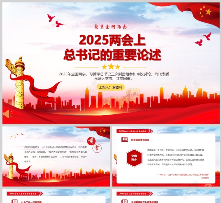 党政风深入学习2025两会上总书记的重要论述党课PPT第1张