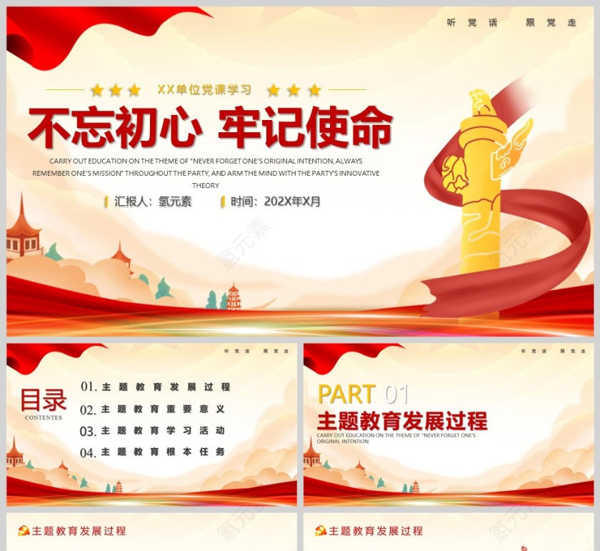红色党政风不忘初心牢记使命党课主题教育PPT课件模版第1张