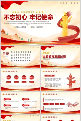 红色党政风不忘初心牢记使命党课主题教育PPT课件模版