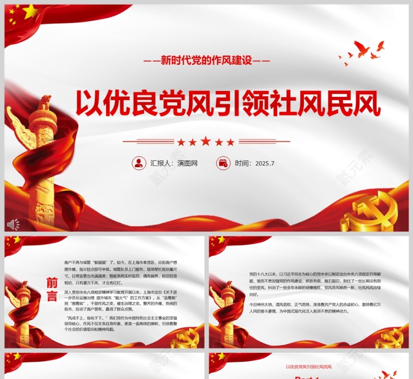 新时代党的作风建设《以优良党风引领社风民风》ppt第1张