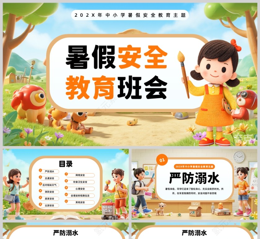 橙色卡通风格暑假安全教育培训班级会议PPT模板第1张