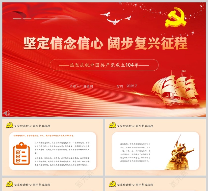 2025热烈庆祝中国共产党成立104周年《坚定信念信心 阔步复兴征程》党课ppt第1张