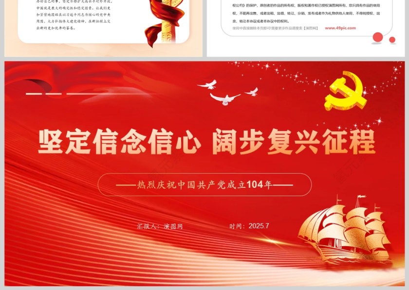 2025热烈庆祝中国共产党成立104周年《坚定信念信心 阔步复兴征程》党课ppt第3张