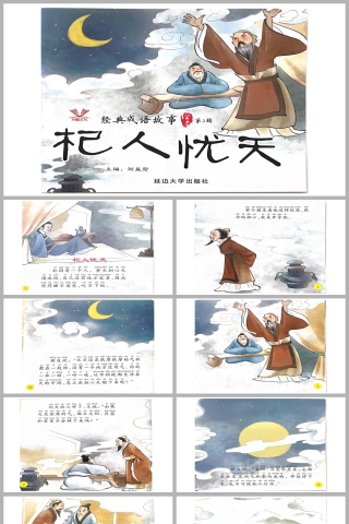 杞人忧天成语故事PPT课件模板