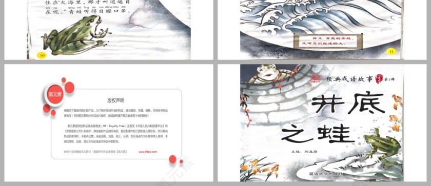 井底之蛙成语故事PPT课件模板第3张