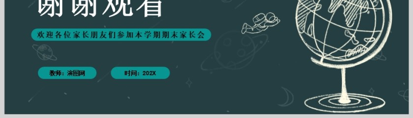 卡通黑板风小学一年级期末家长会PPT第5张