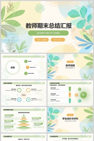 小清新简约教师期末总结汇报PPT模版