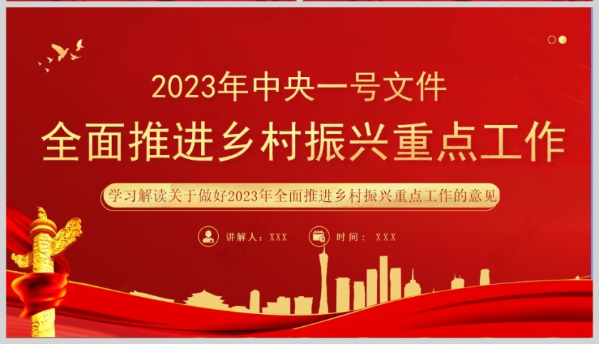 红色党政风2023年中央一号文件全面推进乡村振兴重点工作PPT模板第9张