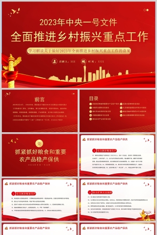 红色党政风2023年中央一号文件全面推进乡村振兴重点工作PPT模板