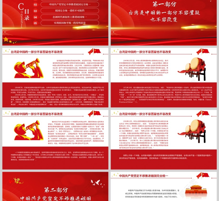 红色党政风台湾问题与新时代中国统一事业PPT第2张