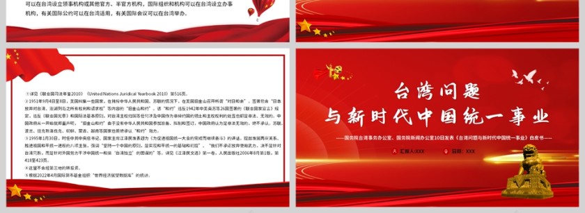 红色党政风台湾问题与新时代中国统一事业PPT第8张