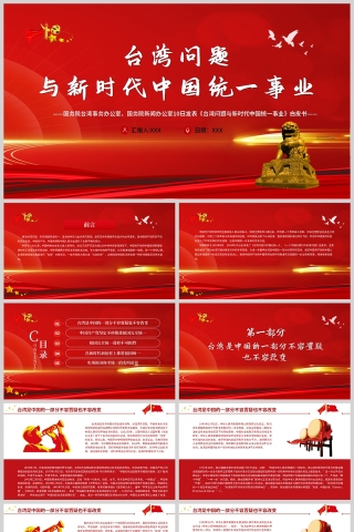 红色党政风台湾问题与新时代中国统一事业PPT