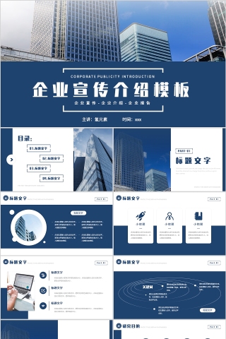 蓝色商务风格企业宣传介绍PPT模板