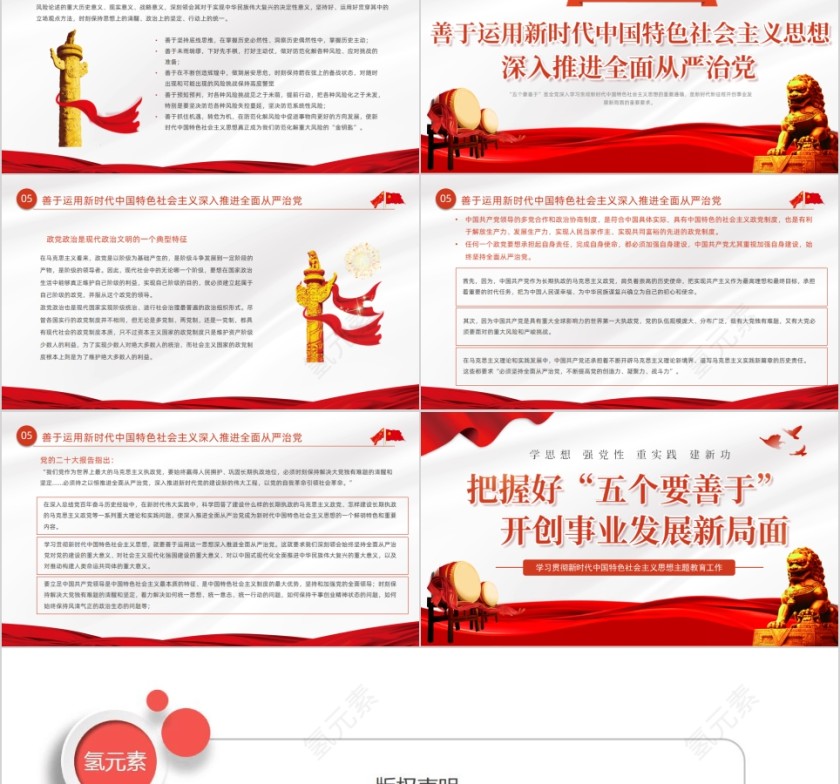 红色党政风党建党课五个要善于PPT模板第5张