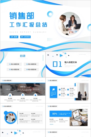 蓝色简约风格销售部门工作汇报PPT模板