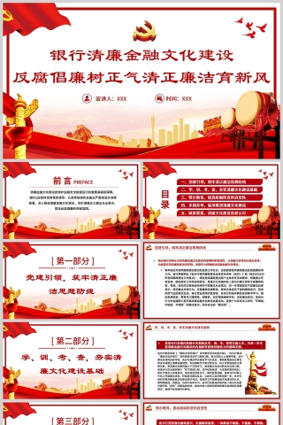 红色党政风清廉金融PPT银行系统反腐倡廉树正气清正廉洁育新风PPT模板