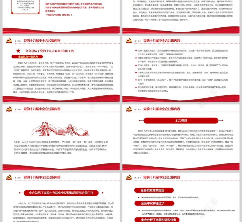 红色党政风2022十九届七中全会公报PPT模板第3张