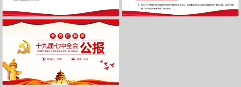 红色党政风2022十九届七中全会公报PPT模板第4张