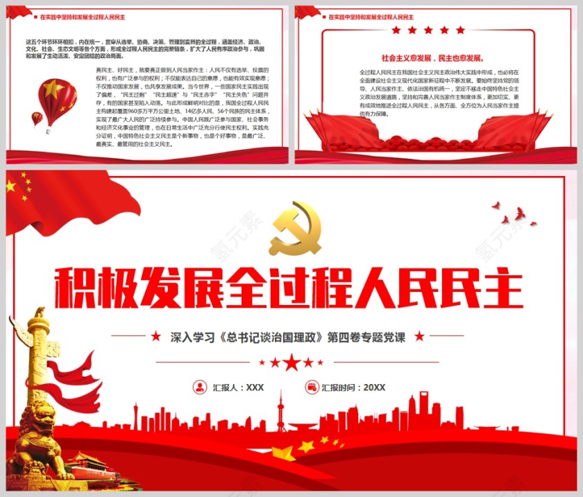 红色党政风积极发展全过程人民民主PPT模板第5张