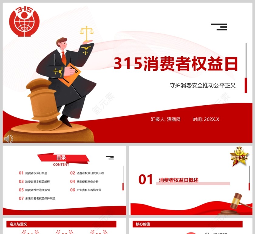 315消费者权益保护日PPT模板第1张