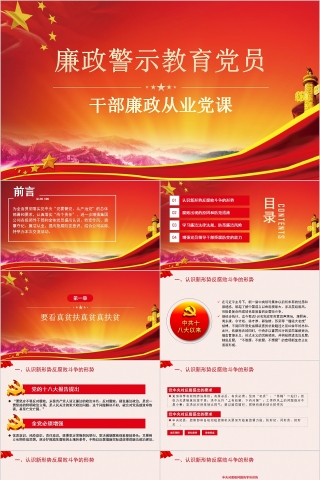 廉政警示教育党员干部廉政从业党课PPT