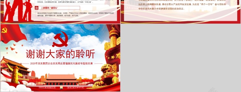 以保持永远在路上的清醒和执着推动全面从严治党向纵深发展反腐倡廉党风廉政专题微党课第6张