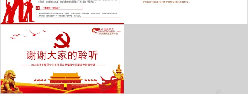 以保持永远在路上的清醒和执着推动全面从严治党向纵深发展反腐倡廉党风廉政专题微党课第6张