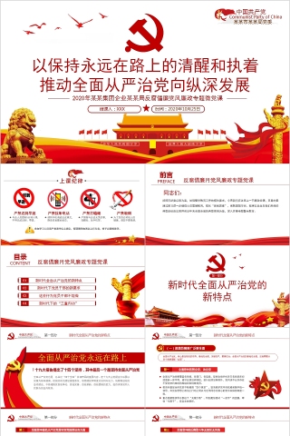 以保持永远在路上的清醒和执着推动全面从严治党向纵深发展反腐倡廉党风廉政专题微党课