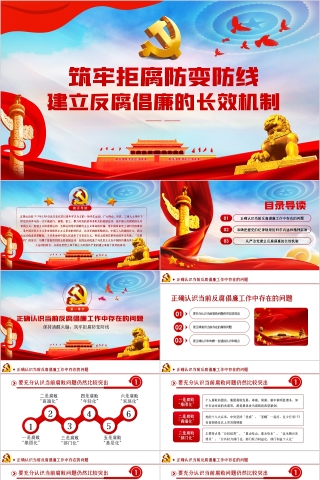 筑牢拒腐防变防线建立反腐倡廉的长效机制PPT