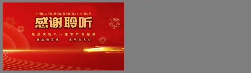 红色党政风热烈庆祝八一建军节专题课PPT模板第5张