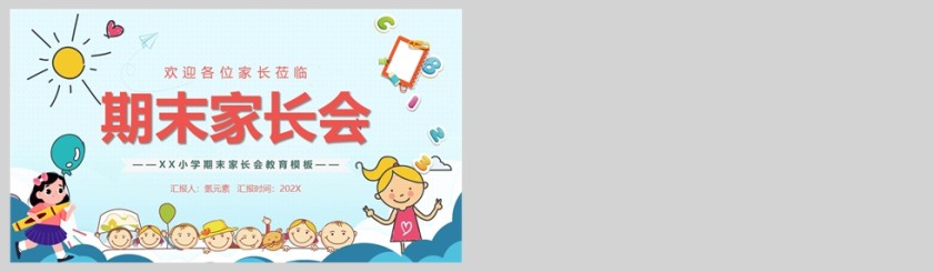 卡通风小学生期末家长会PPT教育课件模版第5张