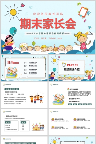 卡通风小学生期末家长会PPT教育课件模版