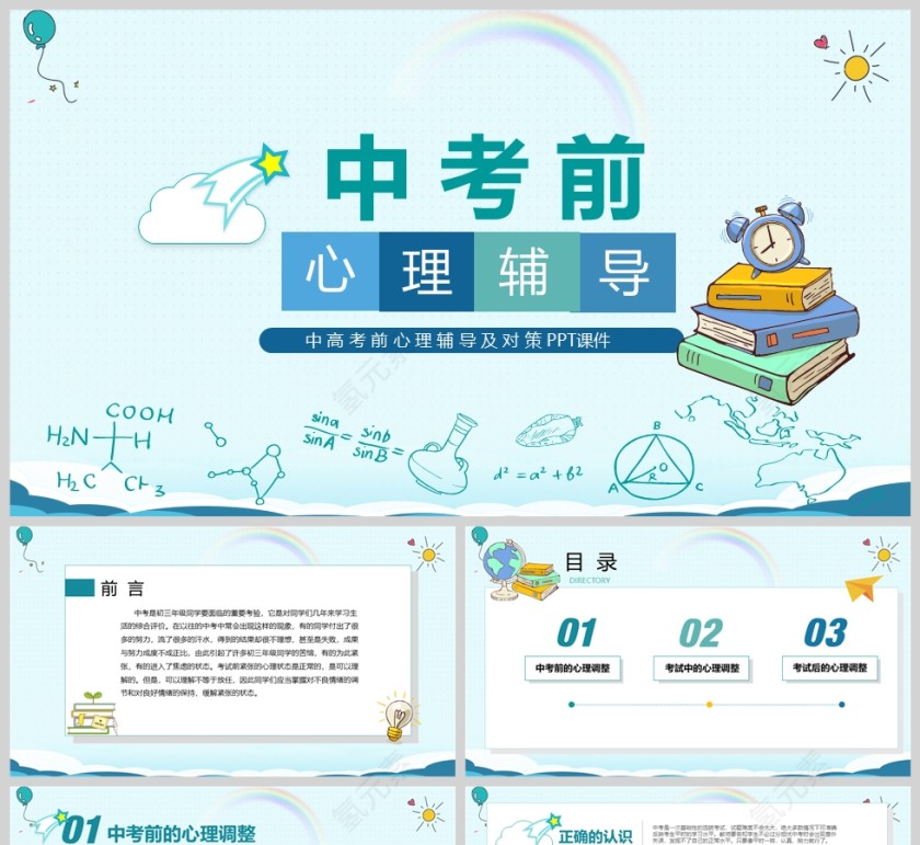 中考前心理辅导教育及考试对策PPT课件模版第1张
