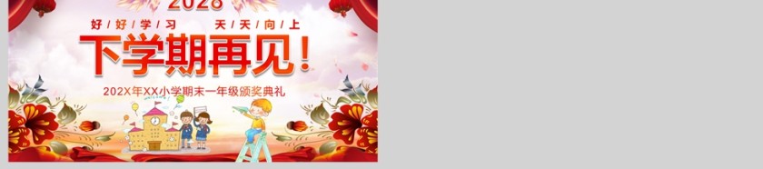 红色卡通小学生期末颁奖典礼PPT课件模版第6张