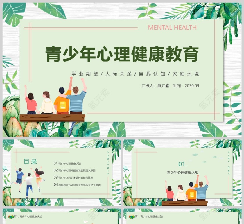 简约清新青少年心理健康教育PPT课件模板第1张