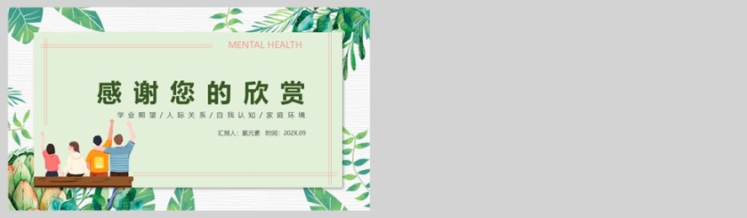 简约清新青少年心理健康教育PPT课件模板第5张