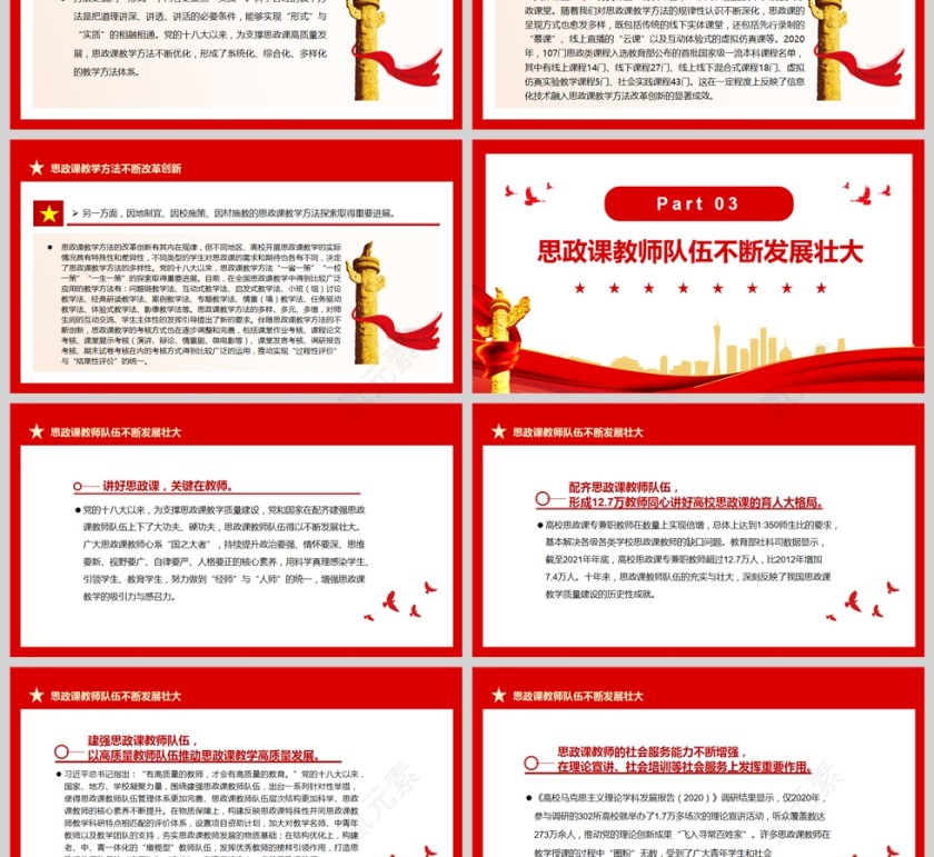 红色党政风党的十八大以来思政课教学质量建设成就述评PPT模板第3张