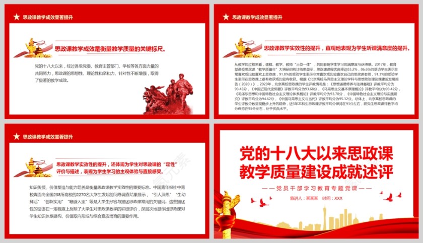 红色党政风党的十八大以来思政课教学质量建设成就述评PPT模板第5张
