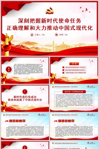 红色党政风深刻把握新时代使命任务正确理解和大力推动中国式现代化PPT模板