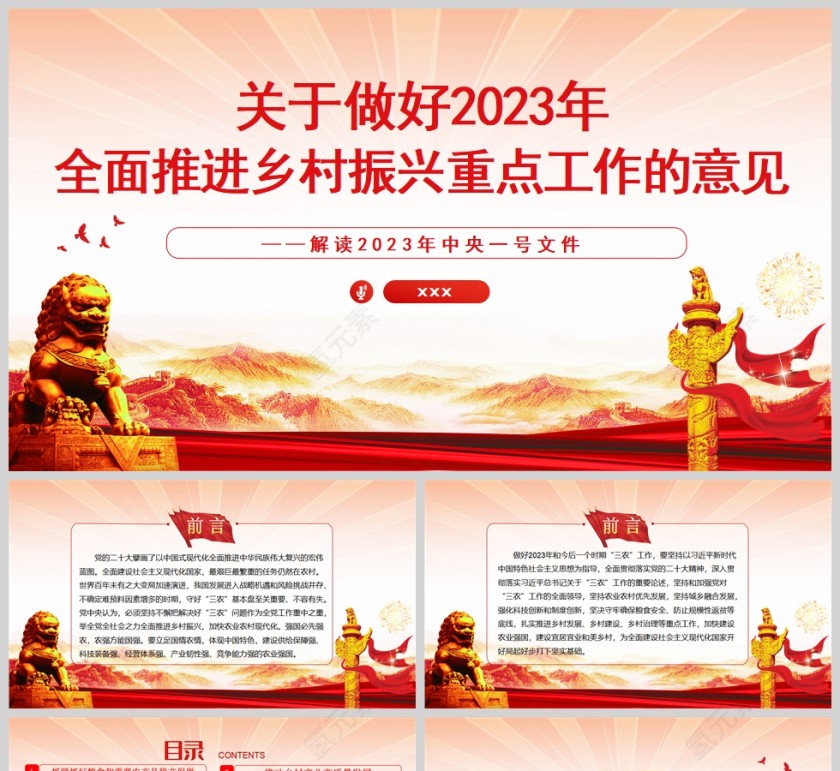 红色党政风关于做好2023年全面推进乡村振兴重点工作的意见PPT模板第1张