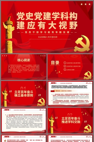 红色党政风党史党建学科构建应有大视野PPT模板
