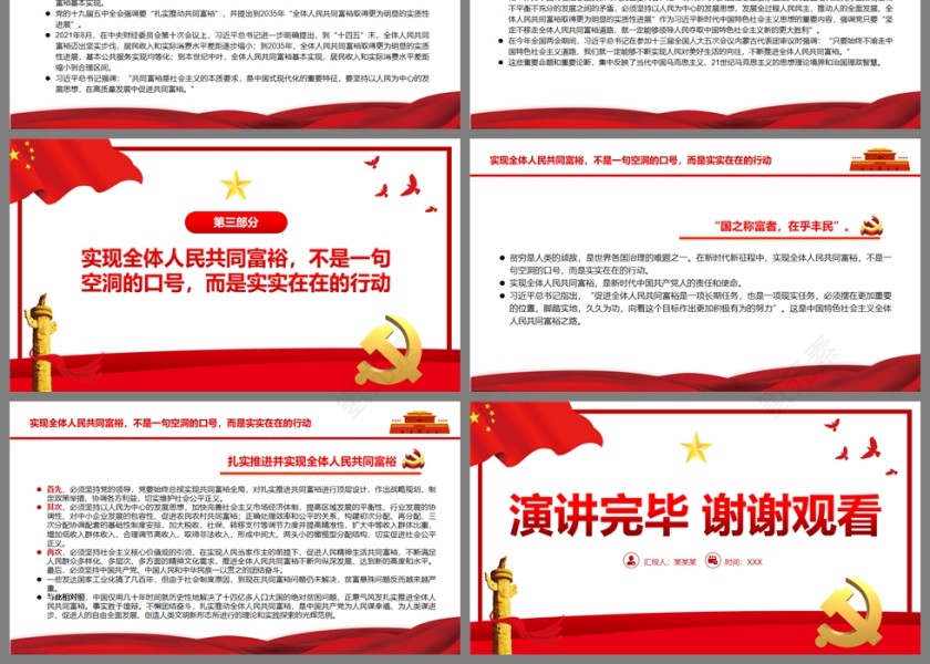 红色党政风共同富裕中国共产党始终不渝的接续探索PPT模板第3张