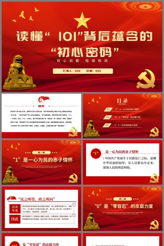 红色党政风读懂101背后蕴含的初心密码PPT模板