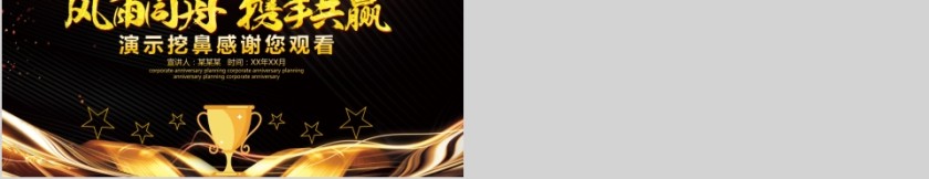 风雨同舟携手共赢公司周年庆活动策划PPT模板第5张