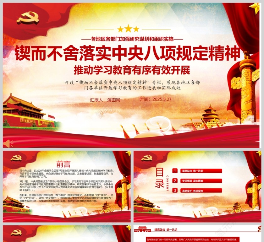 2025《锲而不舍落实中央八项规定精神》推动学习教育有序有效开展党纪党课PPT第1张