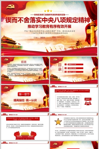 2025《锲而不舍落实中央八项规定精神》推动学习教育有序有效开展党纪党课PPT