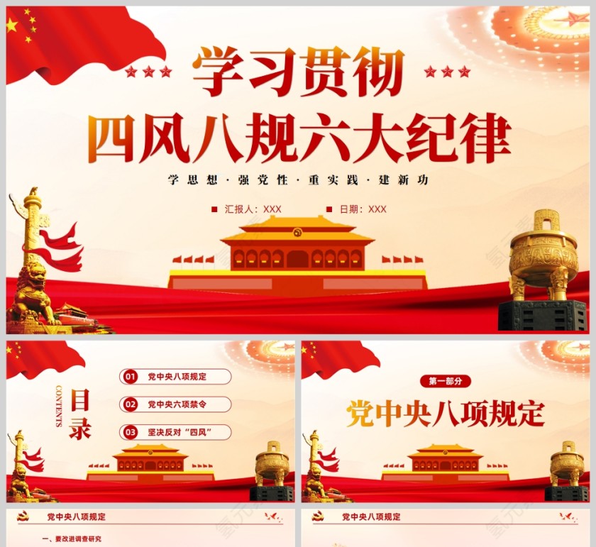 红色党政风学习贯彻四风八规六大纪律PPT模板第1张