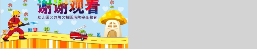 消防安全幼儿园火灾防火校园消防安全教育PPT模板第5张